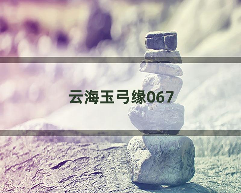 云海玉弓缘067