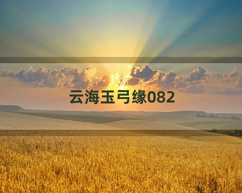 云海玉弓缘082