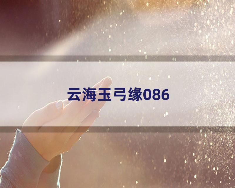 云海玉弓缘086