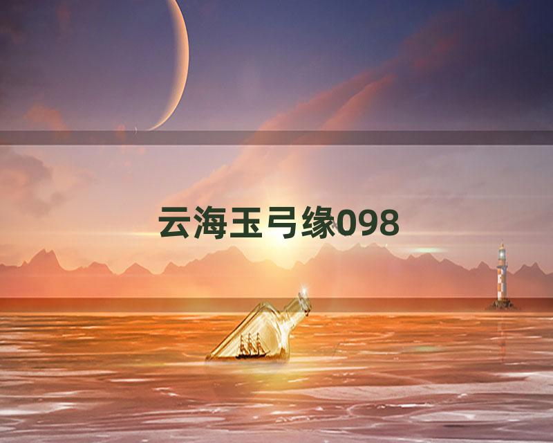 云海玉弓缘098