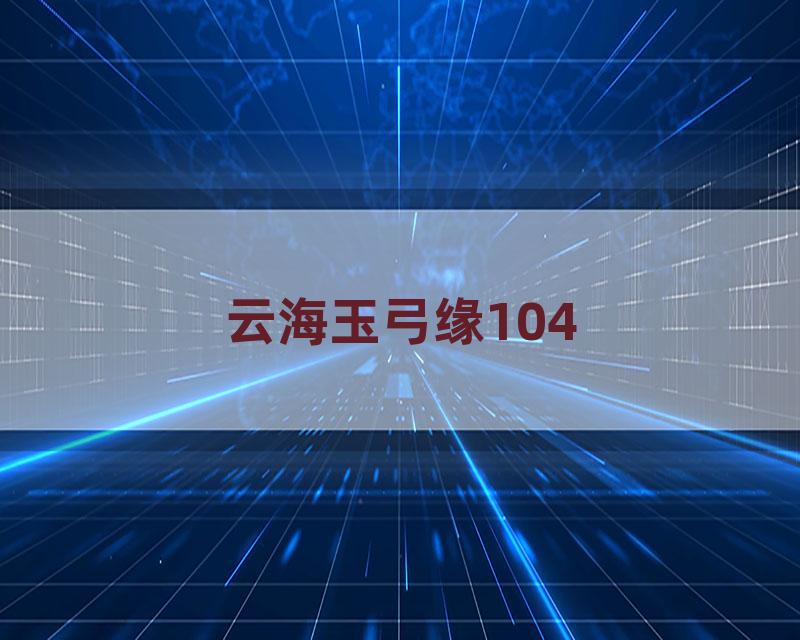 云海玉弓缘104