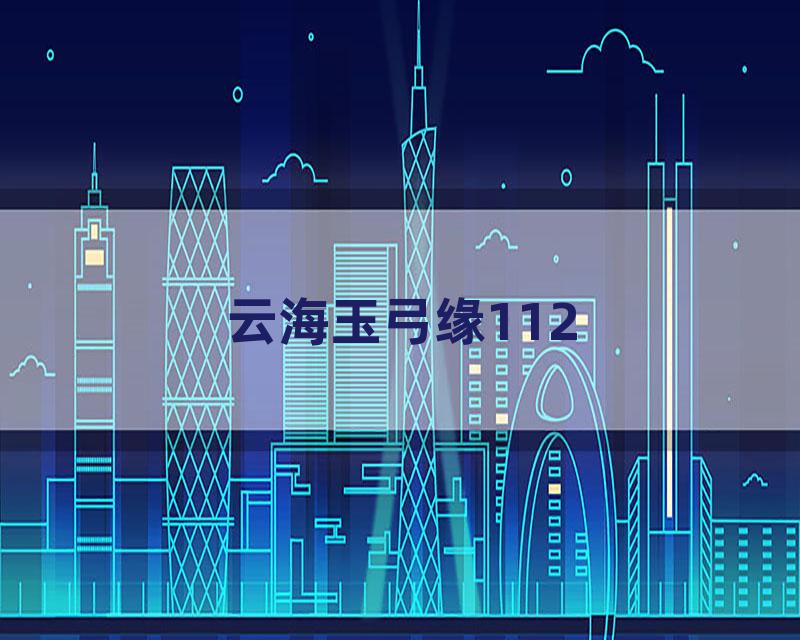 云海玉弓缘112