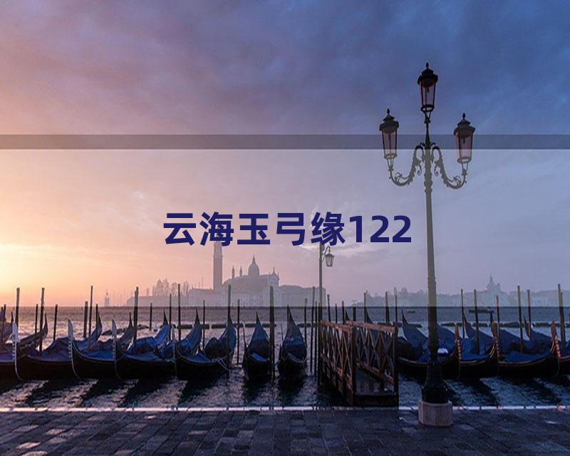 云海玉弓缘122