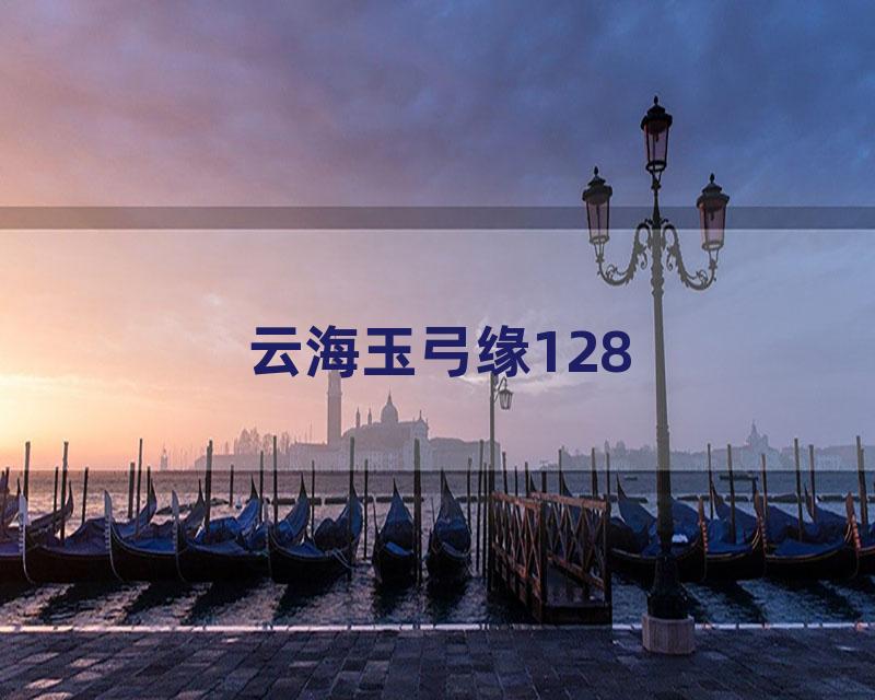 云海玉弓缘128