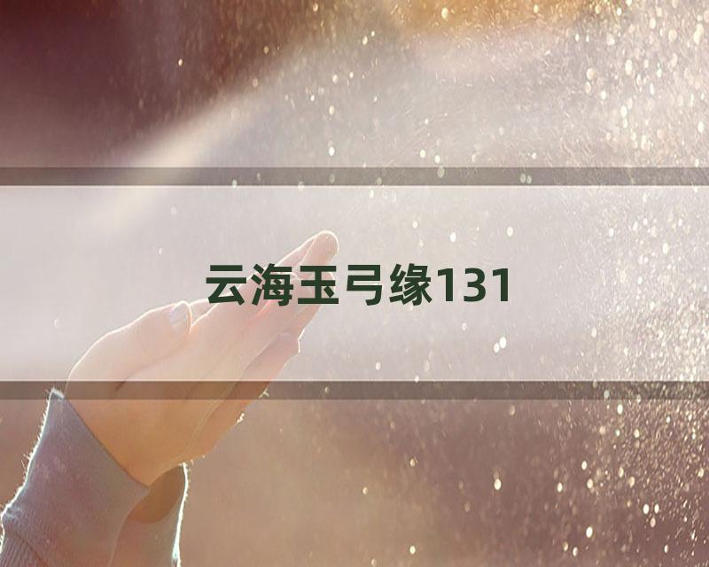 云海玉弓缘131