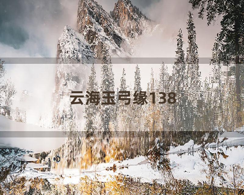 云海玉弓缘138