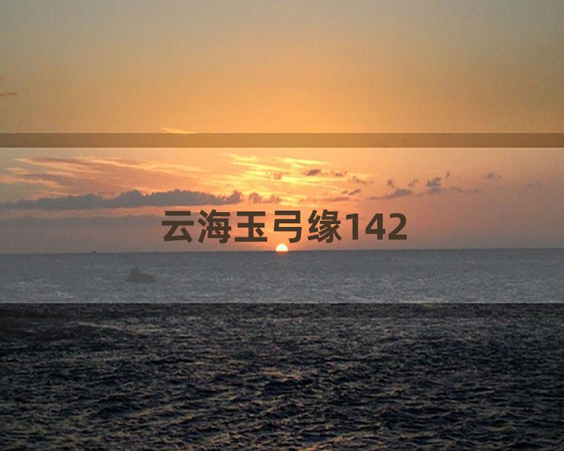 云海玉弓缘142
