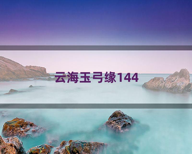 云海玉弓缘144