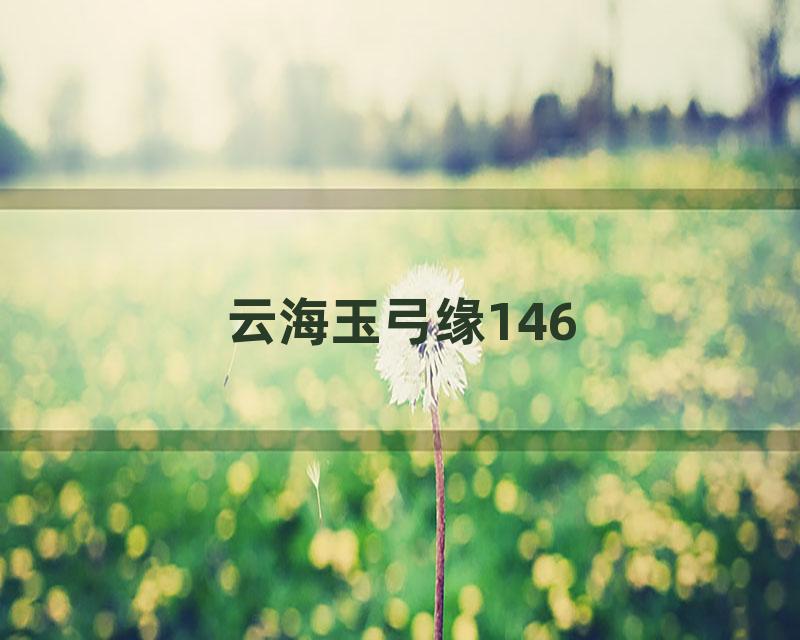 云海玉弓缘146