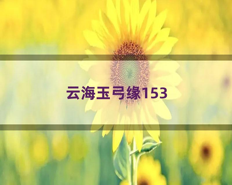 云海玉弓缘153
