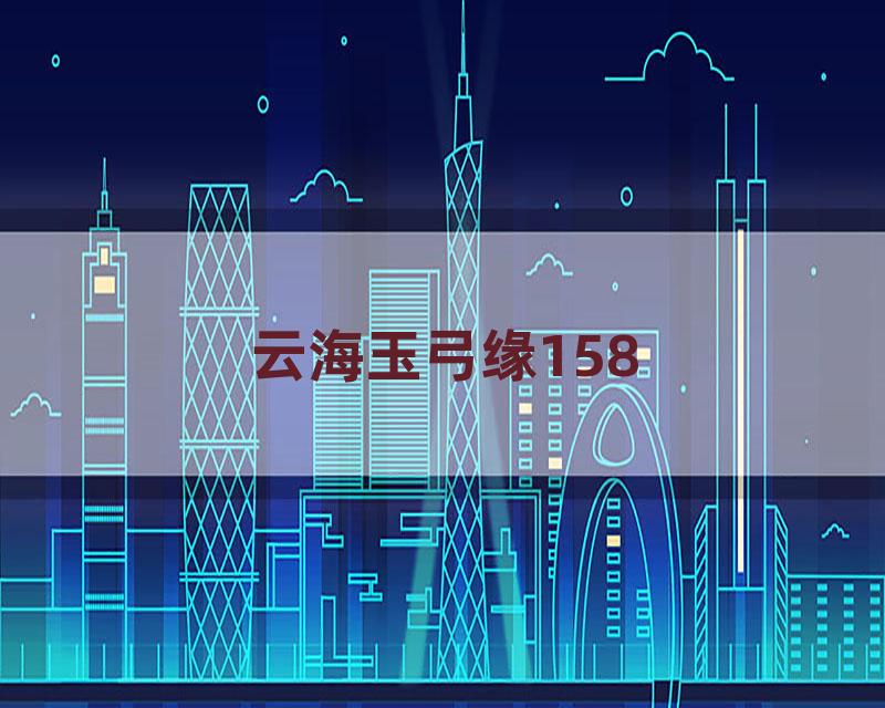 云海玉弓缘158