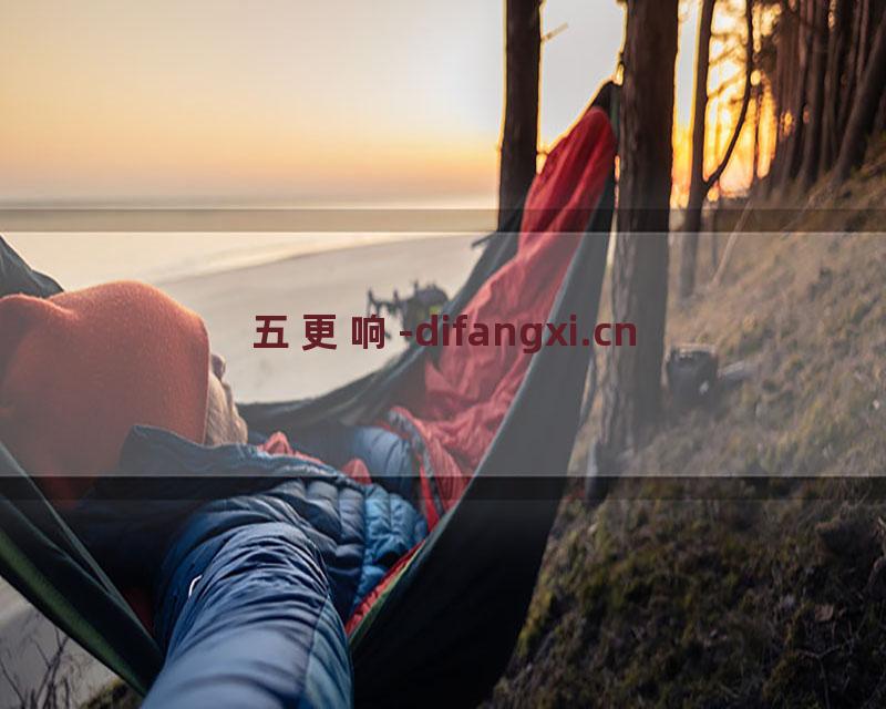 五更响-