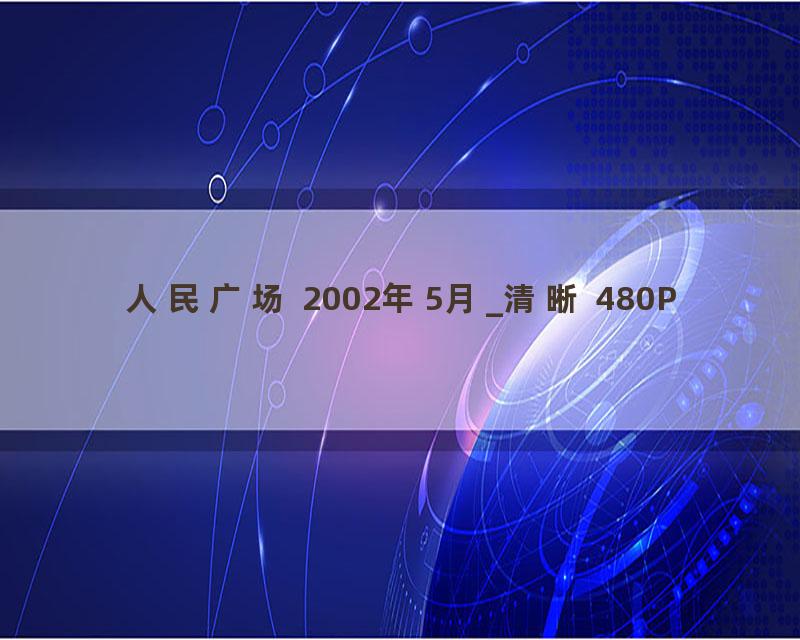 人民广场 2002年5月_清晰 480P