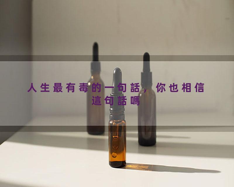 人生最有毒的一句話，你也相信這句話嗎