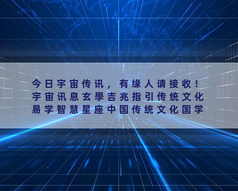 今日宇宙传讯，有缘人请接收！宇宙讯息玄學吉兆指引传统文化易学智慧星座中国传统文化国学智慧wisdom…