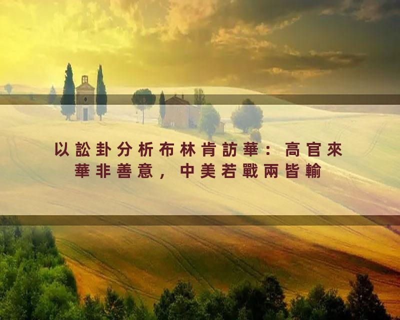 以訟卦分析布林肯訪華：高官來華非善意，中美若戰兩皆輸'4#岑逸飛\(廣東話影片繁體字幕