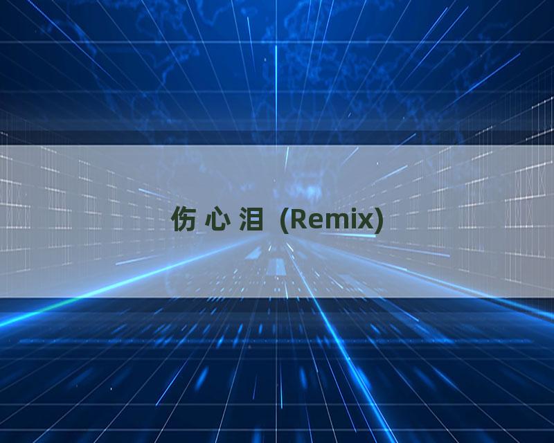 伤心泪 (Remix)