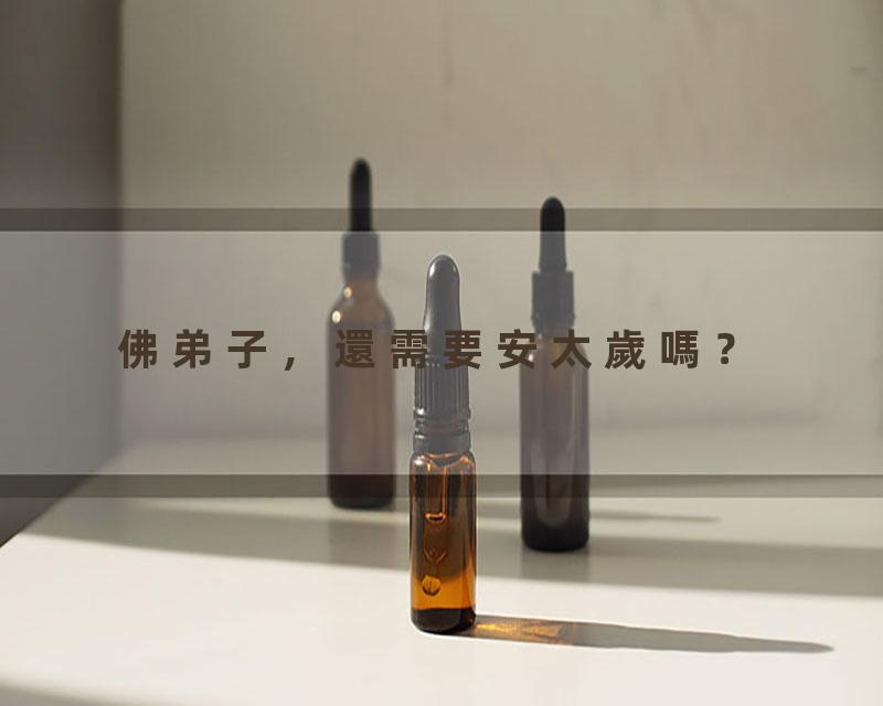 佛弟子，還需要安太歲嗎？