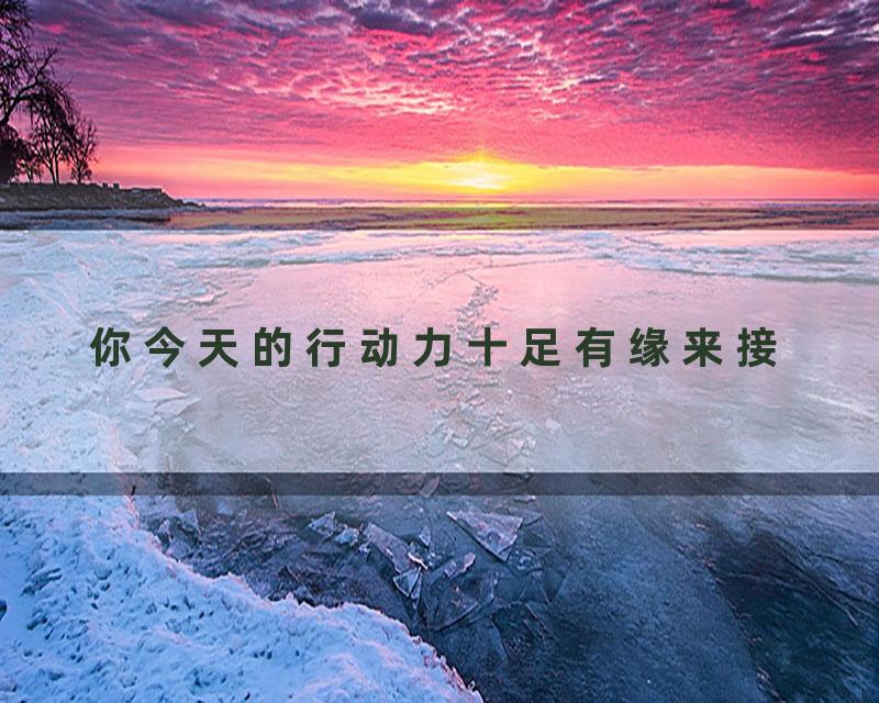 你今天的行动力十足有缘来接