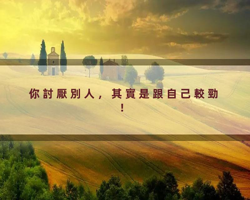 你討厭別人，其實是跟自己較勁！