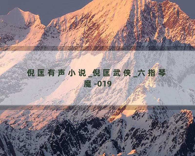 倪匡有声小说_倪匡武侠_六指琴魔-019