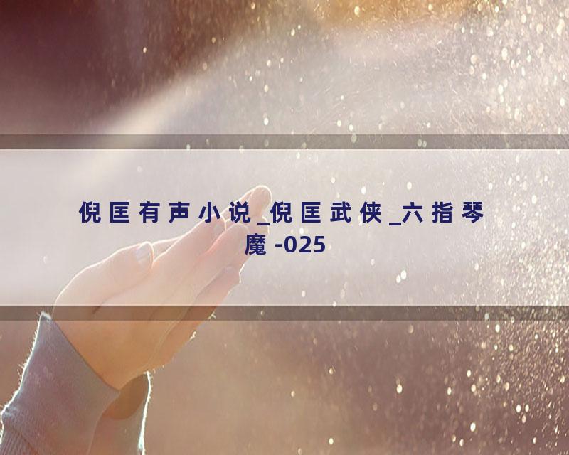 倪匡有声小说_倪匡武侠_六指琴魔-025