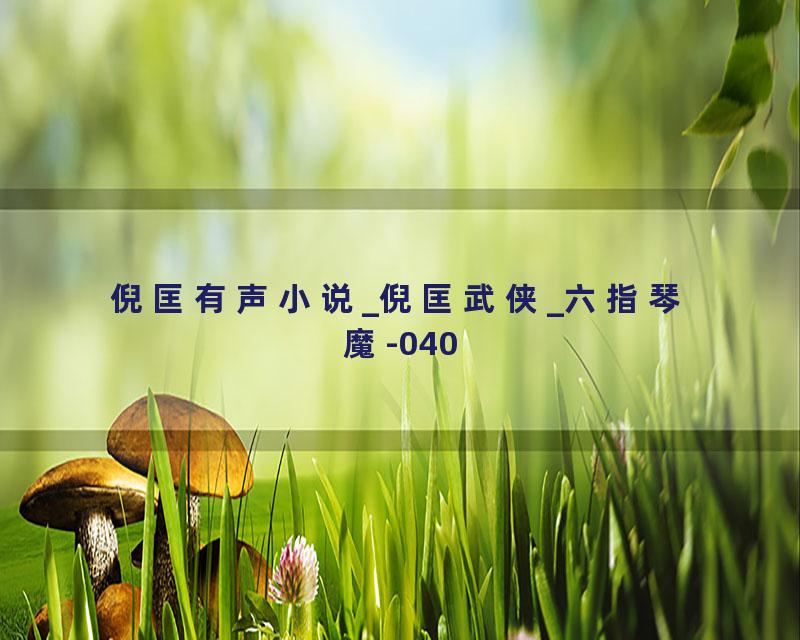 倪匡有声小说_倪匡武侠_六指琴魔-040