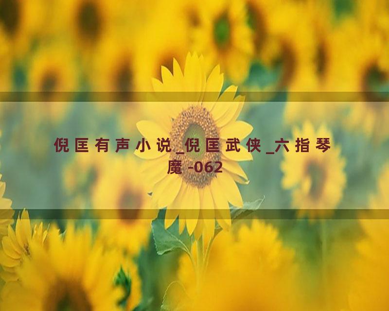 倪匡有声小说_倪匡武侠_六指琴魔-062