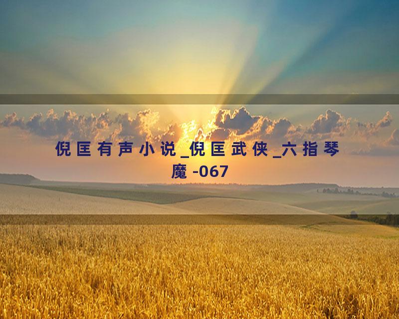 倪匡有声小说_倪匡武侠_六指琴魔-067