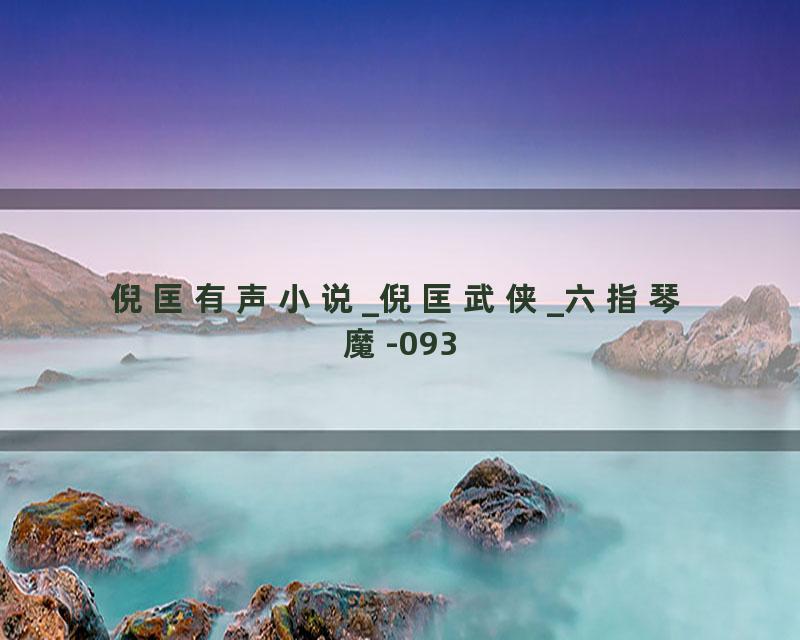 倪匡有声小说_倪匡武侠_六指琴魔-093