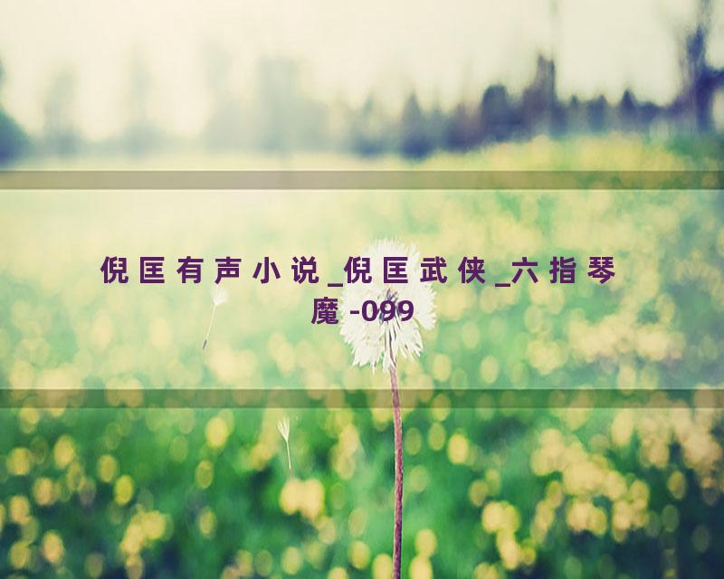 倪匡有声小说_倪匡武侠_六指琴魔-099