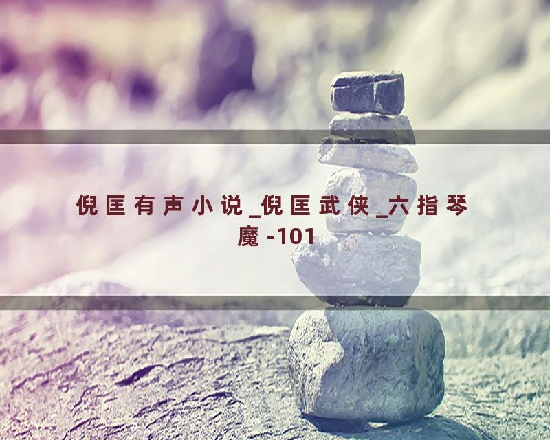 倪匡有声小说_倪匡武侠_六指琴魔-101
