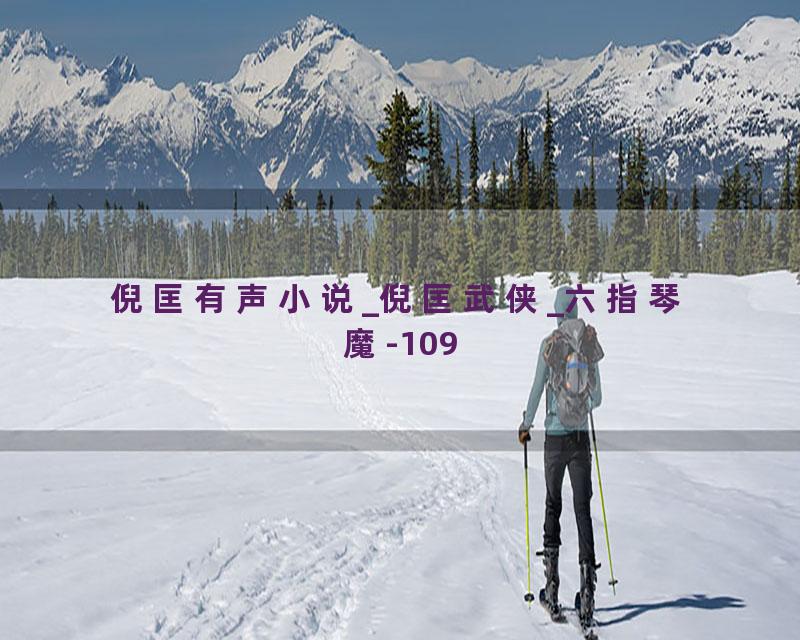 倪匡有声小说_倪匡武侠_六指琴魔-109