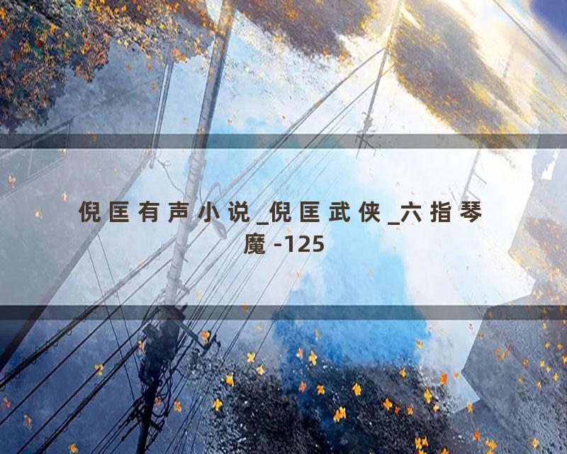 倪匡有声小说_倪匡武侠_六指琴魔-125