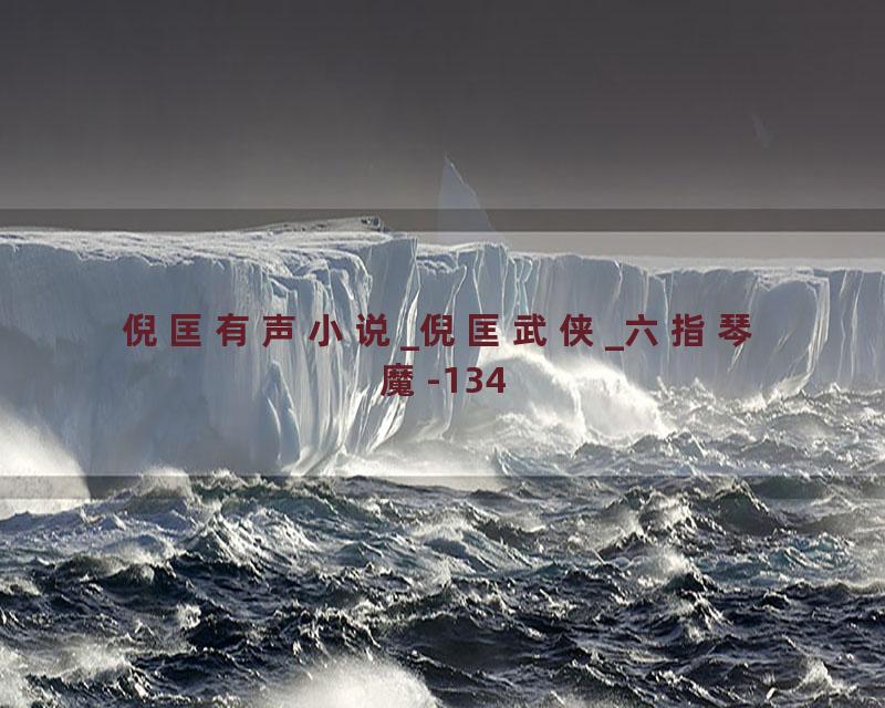 倪匡有声小说_倪匡武侠_六指琴魔-134