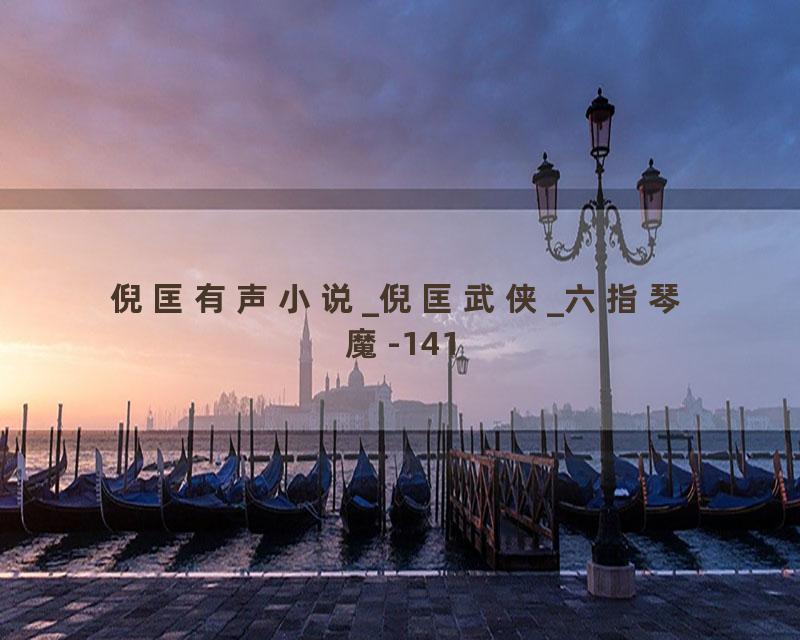 倪匡有声小说_倪匡武侠_六指琴魔-141