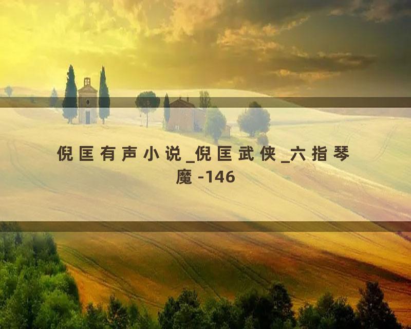 倪匡有声小说_倪匡武侠_六指琴魔-146