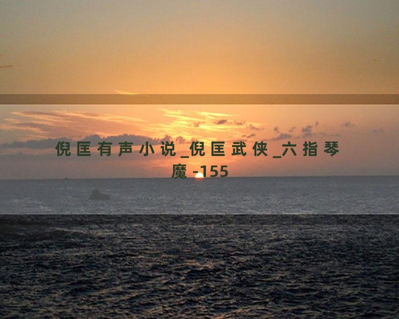 倪匡有声小说_倪匡武侠_六指琴魔-155