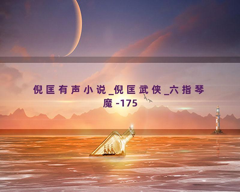 倪匡有声小说_倪匡武侠_六指琴魔-175