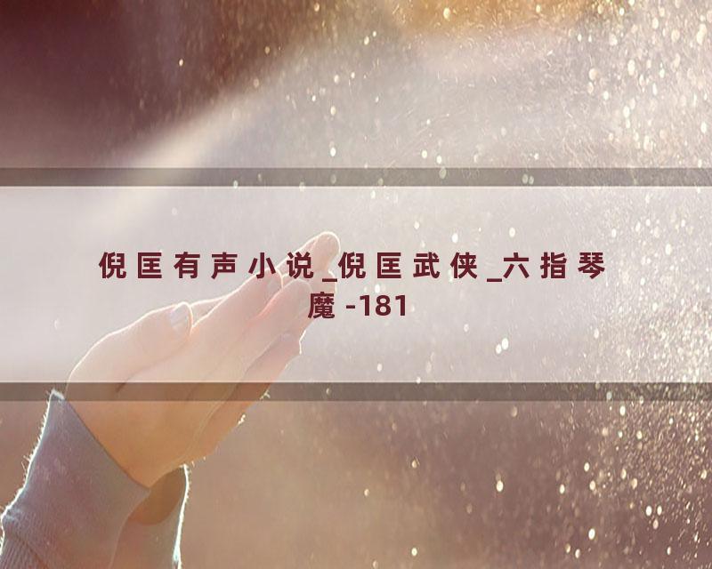 倪匡有声小说_倪匡武侠_六指琴魔-181