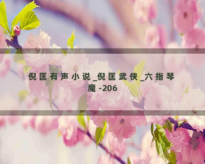 倪匡有声小说_倪匡武侠_六指琴魔-206