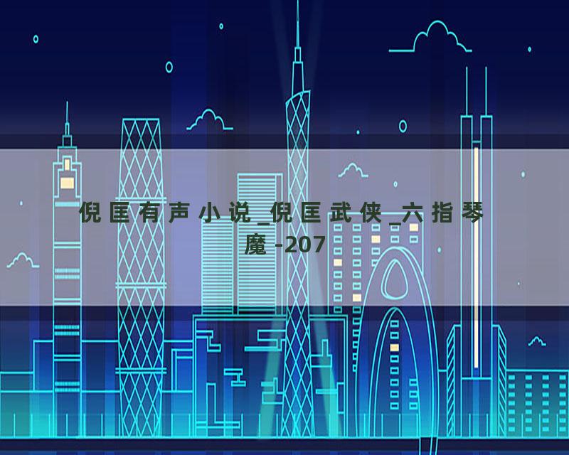 倪匡有声小说_倪匡武侠_六指琴魔-207