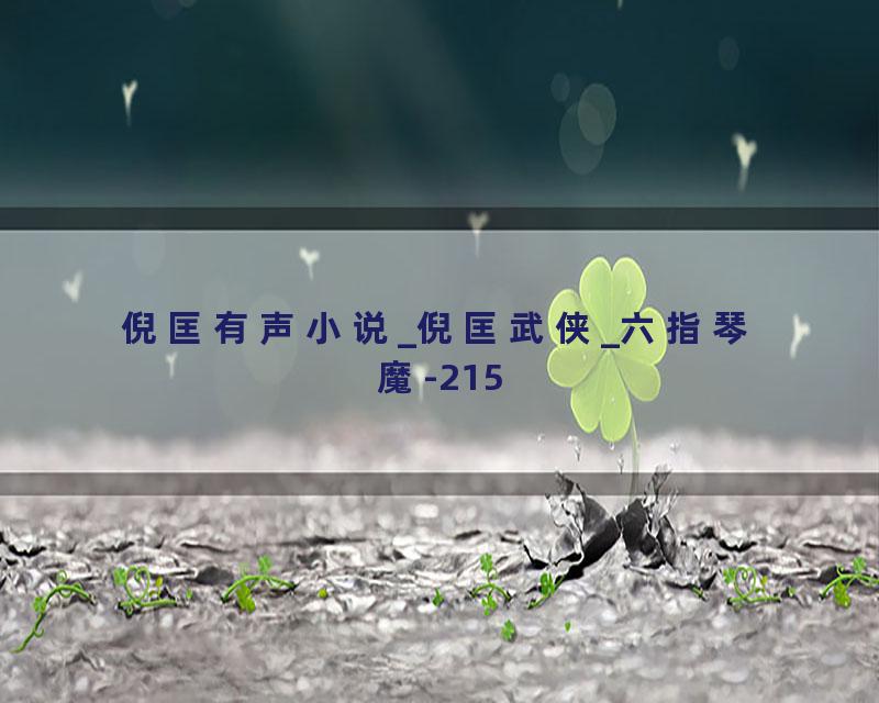 倪匡有声小说_倪匡武侠_六指琴魔-215