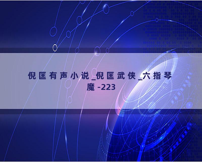 倪匡有声小说_倪匡武侠_六指琴魔-223