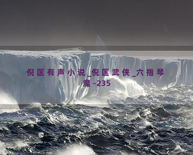 倪匡有声小说_倪匡武侠_六指琴魔-235