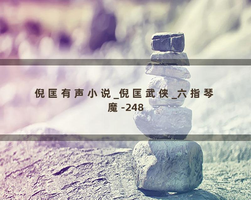 倪匡有声小说_倪匡武侠_六指琴魔-248