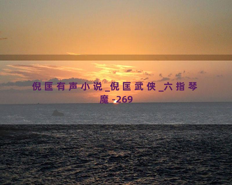 倪匡有声小说_倪匡武侠_六指琴魔-269