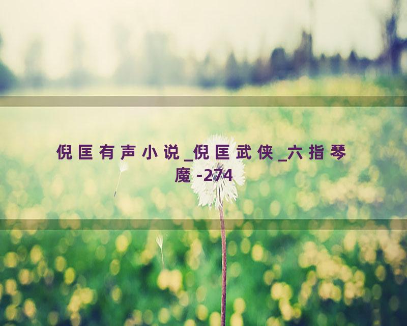 倪匡有声小说_倪匡武侠_六指琴魔-274