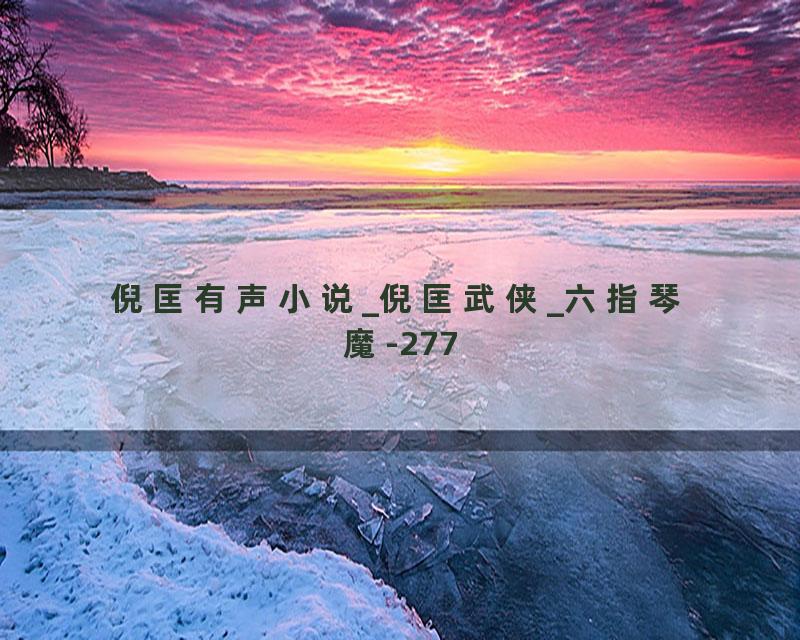 倪匡有声小说_倪匡武侠_六指琴魔-277