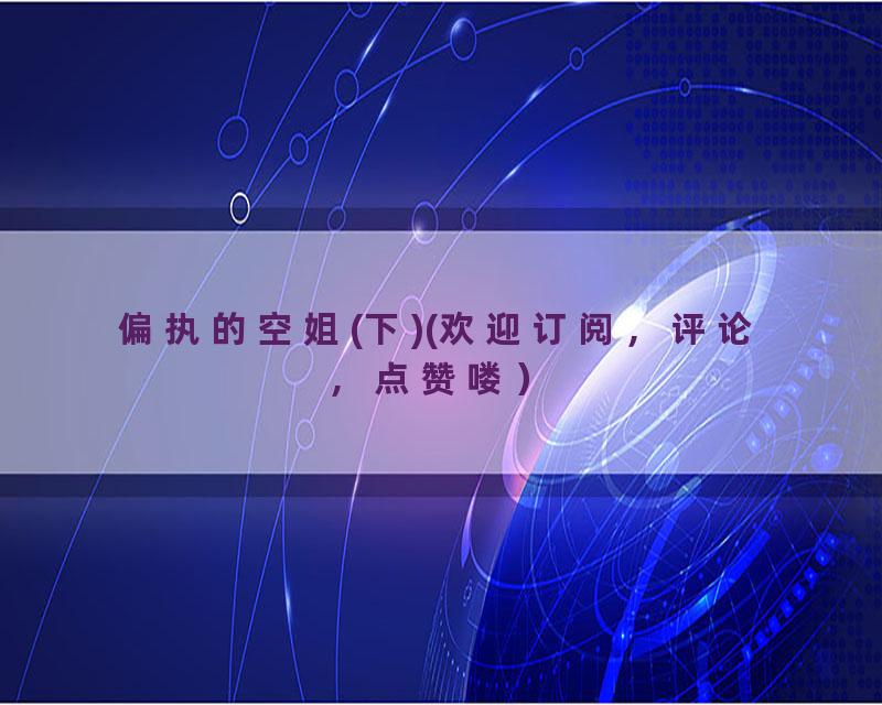 偏执的空姐(下)(欢迎订阅，评论，点赞喽）